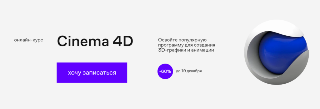 Курсы по Cinema 4D: изучайте 3D-графику с профессионалами